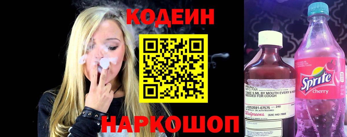 Кодеин Purple Drank Малоярославец